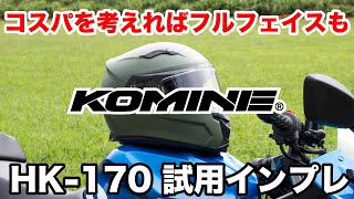 コスパ最高のフルフェイスヘルメットもやっぱりコミネ HK-170試用インプレッション