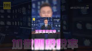 中國宣布對美國進口商品「加徵關稅至84%」