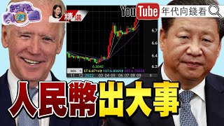 《美元王者榮歸！非美貨幣血流成河！亞洲金融風暴2.0？！中國陷金融危機？！台灣金融保險風暴！跌破3%紅線？！》【2022.09.11『年代向錢看』週末精選】