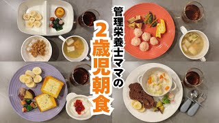 【朝ごはん】管理栄養士ママが作る２歳児の平日朝ごはん｜こどもごはん｜２歳児｜朝ごはん記録