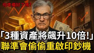 聯準會偷偷重啟印鈔機，全球金融風暴前夕！ 这3種資產將飆10倍，你準備好了嗎？