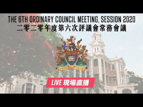 【現場直播｜Live】 二零二零年度第六次評議會常務會議｜The 6th Ordinary Council Meeting