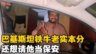 巴基斯坦“铁牛”老实本分，还想请他当保安，现在在做鸡蛋生意【卓越穷游记】
