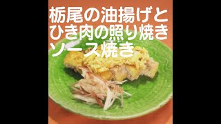 『栃尾の油揚げとひき肉の照り焼きソース焼き』【新潟ウチごはんプレミアム　日替わり新潟食材レシピ】1/11