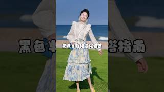 黑色半身裙穿搭指南|||#黑色半身裙#穿搭技巧 #穿搭乾貨 #搭配挑戰 #我的搭配法則