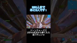 # 104 ゾーンウォーズで2対1の状況から勝てたら超うれしい！w【フォートナイト】【スイッチ勢】