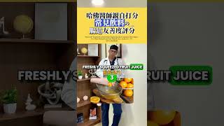 🥤哈佛畢業的醫師專業評比 🔍每款飲品都被打幾分？1～10分（10分最好） #飲料 #健康生活