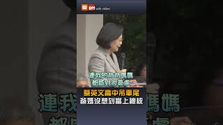 【政治】蔡英文曝高中成績吊車尾 爸媽沒想到當上總統