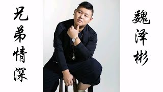 兄弟情深　【潮语歌曲】　魏泽彬