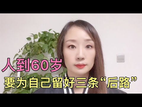 劝老年人，过了60岁之后，要为自己留好这三条“后路”