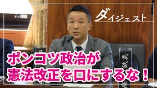 山本太郎【ポンコツ政治が、憲法改正を口にするな！】2024年6月12日 参議院・憲法審査会【国会ダイジェスト】