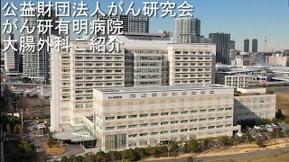 がん研有明病院　大腸外科のご案内