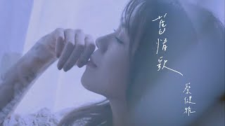 蔡健雅 Tanya Chua -《舊情歌/Ex-Love Song》Official MV