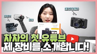안녕하세요 차차입니다(feat.브이로그용 컴팩트한 카메라 장비 추천!)