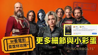 W看電影_雷霆特攻隊*(Thunderbolts*)_重雷心得2