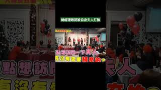 總經理致詞卻慘遭自身夫人打臉！#shorts