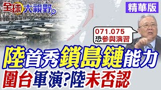 解放軍首次展現"封鎖第一島鏈"能力!台灣周邊大陸艦艇多過2022軍演!毛寧:捍衛主權領土|【全球大視野】精華版 @全球大視野Global_Vision