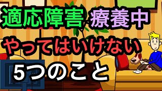 適応障害療養中にやってはいけない５つのこと【適応反応症】