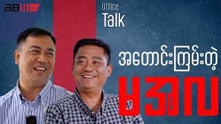 အတောင်းကြမ်းတဲ့ မအလ -  BBM Office Talk
