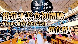 里斯本初體驗：陽光不用錢！超有料磁磚藝術、Time Out Market美食巡禮｜葡萄牙EP3