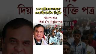 Appointment Date #adre #adregrade3 #adregrade4 #assamtet #assampolice #assam #appointment