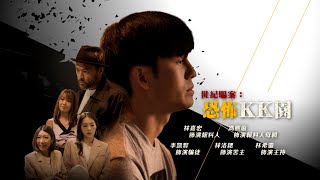 【東呃西騙】EP15 完整版 恐怖KK園｜拆解世紀騙局KK園區騙案｜苦主九死一生經歷｜星期一至五8:30 PM｜HOYTV 77台