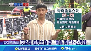 青鳥19日重返立院 自備手板怒嗆"藍白悲哀"反濫權.拒民主倒退 青鳥開戶外公民課 衝著翁曉玲! 清大學生:別覺得立委就了不起│記者 侯彩紅 黃昀凡 郭思妏│【新聞一把抓】20240619│三立新聞台