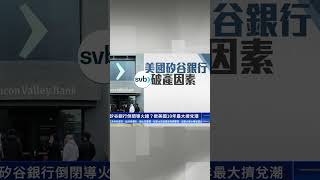硅谷銀行倒閉導火線？掀美國10年最大擠兌潮｜ #新唐人電視台