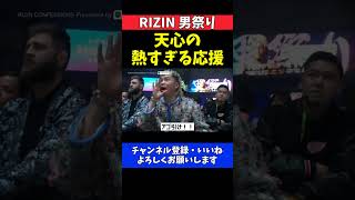 那須川天心 朝倉未来を全力応援！鈴木千裕との打ち合いに檄を飛ばす【RIZIN男祭り】