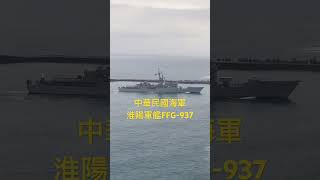 海軍淮陽軍艦/FFG-937/進港#海軍 #軍艦 #台灣 #中華民國 #navy #military #missile