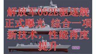 解放军052E驱逐舰正式曝光 综合一项新技术，性能再度提升