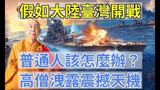 若戰爭突發，台灣民眾如何趨吉避凶？高僧公開「福報轉移」秘術！_易學智慧