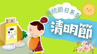 粵語兒童故事｜《清明節》｜清明節起源與習俗｜古詩欣賞｜有聲繪本｜廣東話睡前故事｜Cantonese Bedtime Stories Read Aloud For Kids｜#傳統節日 #中國文化