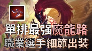 【傳説對決】單排最强魔龍路亥犽，職業選手細節出裝，讓你省錢又能打出更高傷害