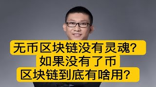 无币区块链没有灵魂？如果没有了币，区块链到底有啥用？以司法应用为例