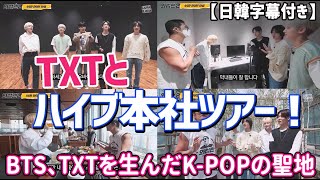 BTS, TXTの事務所 HYBE（ハイブ）本社を見学！ミンヒジンが企画した屋上とは？