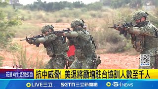 不再是秘密! 美退將曝美軍500人駐台協訓 抗中威脅! 美退將籲增駐台協訓人數至千人│記者 游任博 黃昕晟│新聞一把抓20250517│三立新聞台