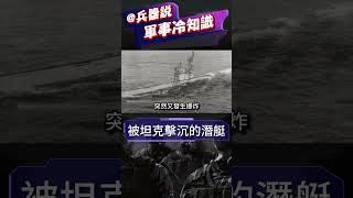被坦克擊沉的潛艇#shorts#兵器說#坦克#二戰