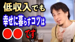 【必見】低収入でも幸せに暮らす方法とは！？【ひろゆき切り抜き】