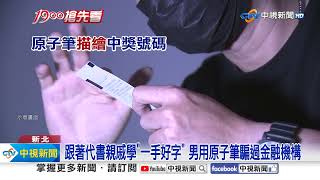 "神鬼交鋒"真實版?! "原子筆"偽造發票 詐領30萬│中視新聞 20230809