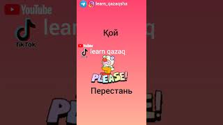 несколько значений слова ҚОЙ #учимказахский #казахстан #казахский