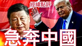 【經緯點評】川普急忙趕往中國見習近平就為了這一件事 / 不堪一擊 ? 伊朗為何急訂中國殲10-CE戰機    David’s Show 2025/06/30