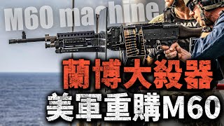 M60復活 老槍煥新春！美軍耗資千萬重新採購M60機槍，是M240不香了？#機槍 #M60 #M249 #槍械 #美軍