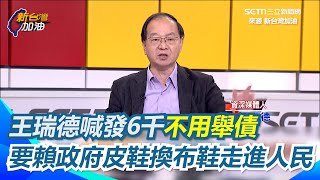 王瑞德喊不用發一萬「發6千不用舉債」！普發1萬發酵害大罷免慘敗？王瑞德認了！開轟民進黨政權沒了「講那些都是個X」要政府官員把皮鞋換成布鞋走進人民｜【新台灣加油】三立新聞網 SETN.com