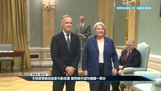 20250315 卡尼宣誓就任加拿大新总理 坚称绝不成为美国一部分