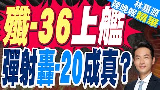 殲-36上艦迎來新動向? 4/30成飛六代機模擬測試情況曝｜殲-36上艦 蔡正元:如果殲36上艦 美國真的輸麻【林嘉源辣晚報】精華版  @中天新聞CtiNews