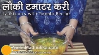 Lauki Tamatar ki Subzi  / Ghiya ki Sabzi / Bottle gourd Punjabi curry video