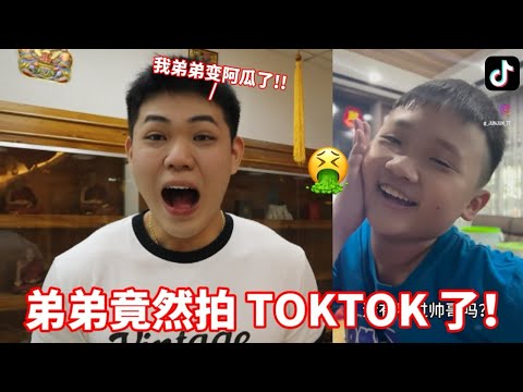 【马来西亚TIKTOK】我弟弟竟然拍TIKTOK了！JunJun变成阿瓜了…………