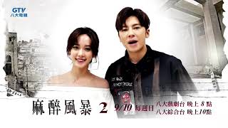 170908 GTV 八大電視FB更新- 麻醉風暴2 敬請鎖定