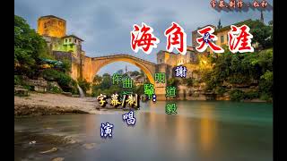 謝采妘 ~ 海角天涯